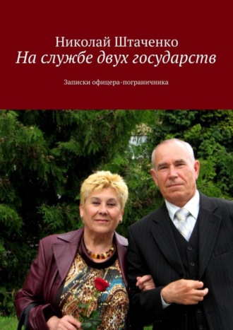 Николай Штаченко, На службе двух государств. Записки офицера-пограничника