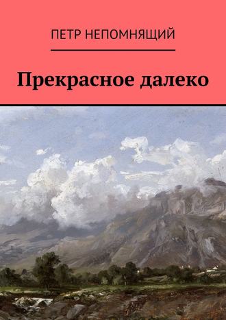 Петр Непомнящий, Прекрасное далеко