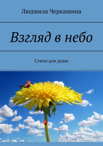 Людмила Черкашина, Взгляд в небо. Стихи для души