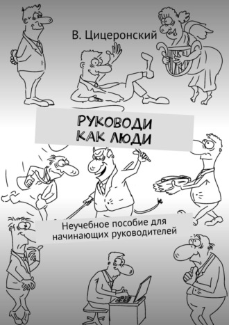 Алексей Аников, Руководи как люди. Краткое пособие для начинающих руководителей