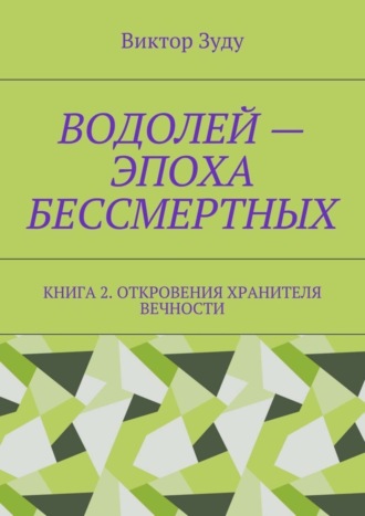 Виктор Зуду, Водолей – эпоха бессмертных. Книга 2. Откровения Хранителя Вечности