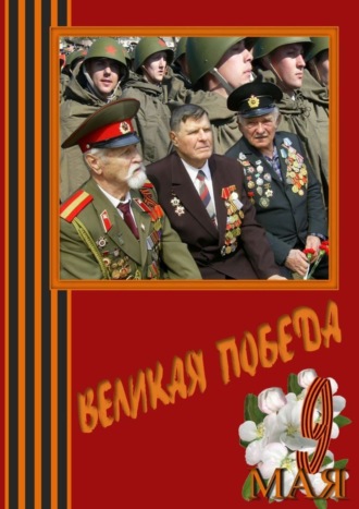 Маргарита Сафронова, Эвальд Саммет, Владимир Солженицин, Лина Францева, Людвига Насонова, Алиса Шелихова, Надежда Кудашкина, Анатолий Карасёв, Елена Захарова, Евгений Никитин, Олег Дудин, Великая Победа. Стихи и проза авторов сообщества «Слово Волнует, Дышит, Живёт…»