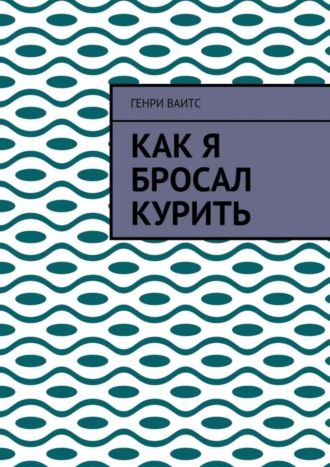 Генри Ваитс, Как я бросал курить