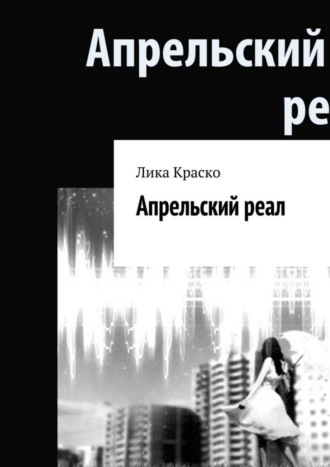 Лика Краско, Апрельский реал