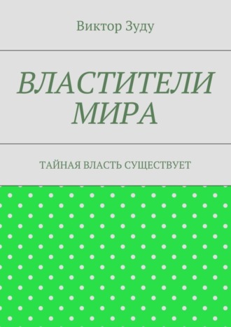 Виктор Зуду, Властители мира. Тайная власть существует