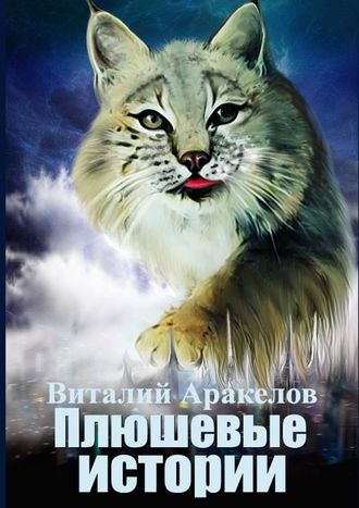 Виталий Аракелов, Плюшевые истории. Сборник рассказов и повестей от самой пушистой кошки на свете