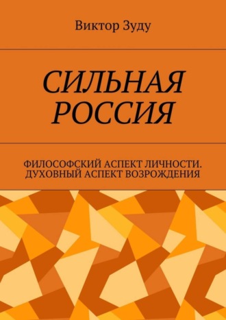 Виктор Зуду, Сильная Россия. Философский аспект личности. Духовный аспект возрождения