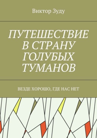 Виктор Зуду, Путешествие в страну голубых туманов. Везде хорошо, где нас нет