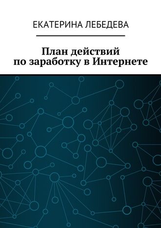 Екатерина Лебедева, План действий по заработку в Интернете