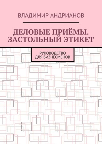 Владимир Андрианов, Деловые приёмы. Застольный этикет. Руководство для бизнесменов