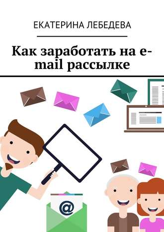 Екатерина Лебедева, Как заработать на e-mail рассылке