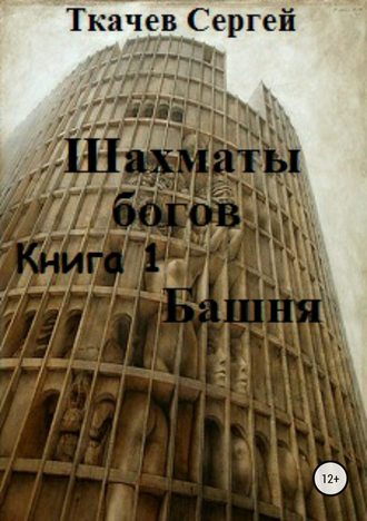 Сергей Ткачев, Шахматы богов. Башня