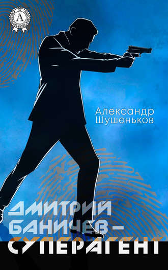 Александр Шушеньков, Дмитрий Баничев – суперагент