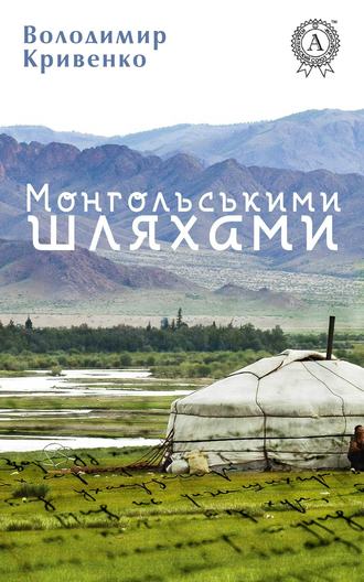 Володимир Кривенко, Монгольськими шляхами (вибране)