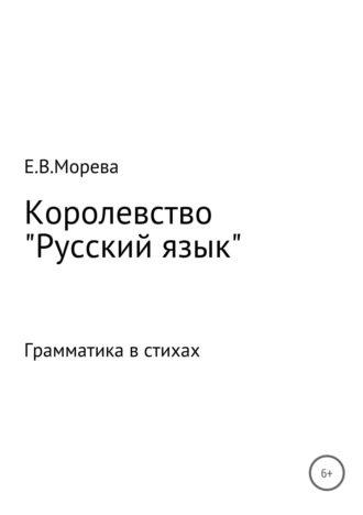 Евгения Морева, Королевство «Русский язык»
