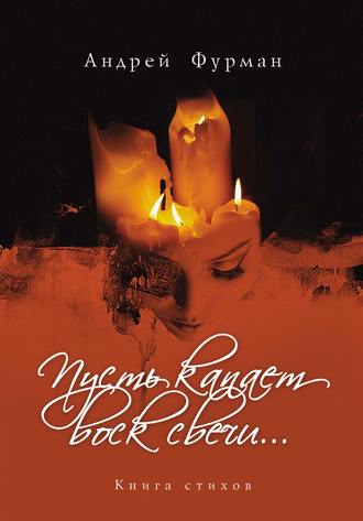 Андрей Фурман, Пусть капает воск свечи… Книга стихов