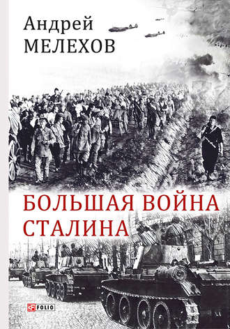 Андрей Мелехов, Большая война Сталина