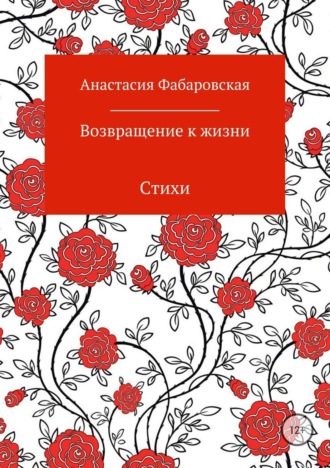 Анастасия Фабаровская, Возвращение к жизни. Стихи