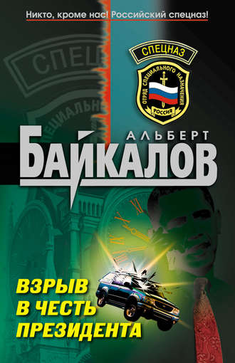 Альберт Байкалов, Взрыв в честь президента
