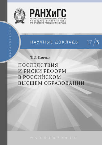 Татьяна Клячко, Последствия и риски реформ в российском высшем образовании