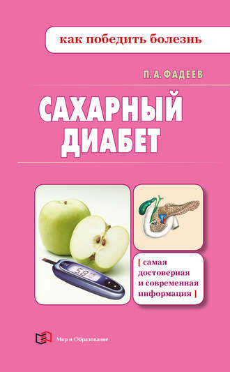 Павел Фадеев, Сахарный диабет. Доступно о здоровье