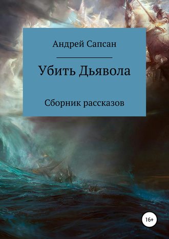 Андрей Сапсан, Убить дьявола. Сборник рассказов