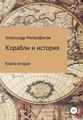 Александр Митрофанов, Корабли и история. Книга вторая