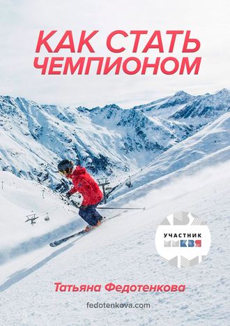 Как стать чемпионом Татьяна Федотенкова, Как стать чемпионом