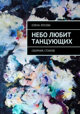 Елена Лосева, Небо любит танцующих. Сборник стихов