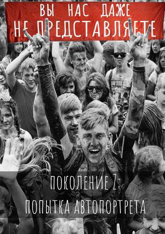 Серафима Свердлова, Вы нас даже не представляете. Поколение Z: попытка автопортрета