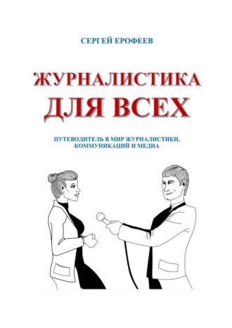 Сергей Ерофеев, Журналистика для всех. Путеводитель в мир журналистики, коммуникаций и медиа