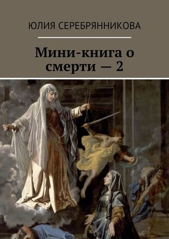 Юлия Серебрянникова, Мини-книга о смерти – 2