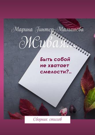 Марина Малышева-Гинтер, Живая… Сборник стихов