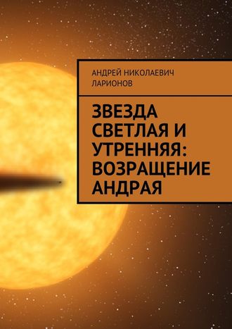 Андрей Ларионов, Звезда светлая и утренняя: Возращение Андрая