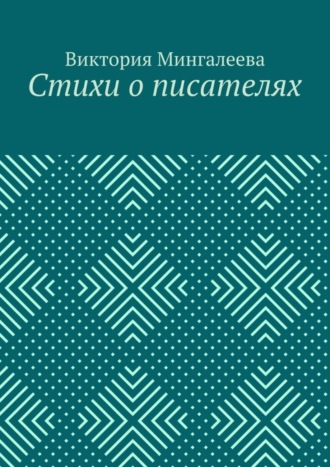 Виктория Мингалеева, Стихи о писателях