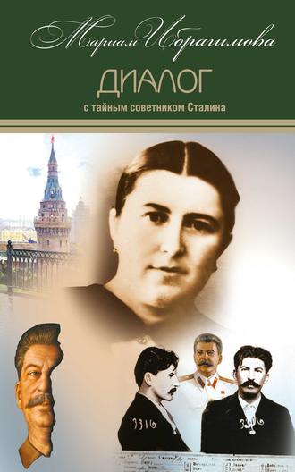 Мариам Ибрагимова, Диалог с тайным советником Сталина