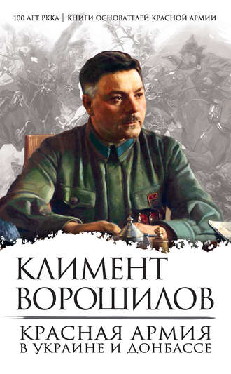 Климент Ворошилов, Красная Армия в Украине и Донбассе