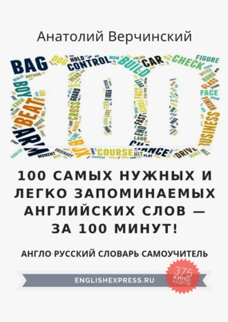 Анатолий Верчинский, 100 самых нужных и легко запоминаемых английских слов – за 100 минут!