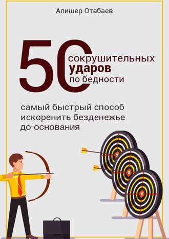 Алишер Отабаев, 50 сокрушительных ударов по бедности