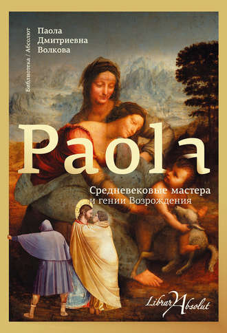Паола Волкова, Средневековые мастера и гении Возрождения
