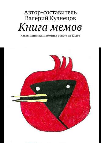 Валерий Кузнецов, Книга мемов. Как изменилась меметика рунета за 12 лет