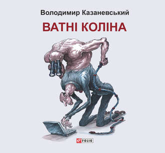 Володимир Казаневський, Ватні коліна: роман без слів