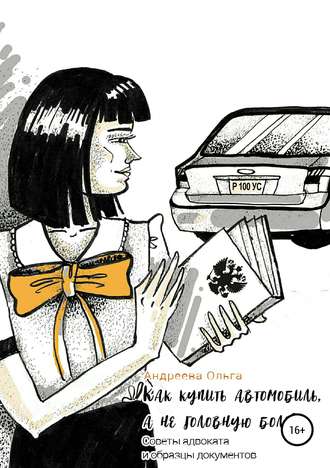 Ольга Андреева, Как купить автомобиль, а не головную боль