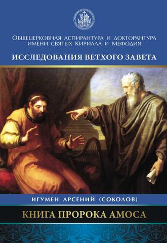 Арсений Соколов, Книга пророка Амоса. Введение и комментарий