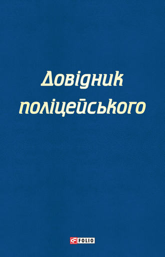 Довідник поліцейського Катерина Левченко, Сергій Чернявський, Довідник поліцейського