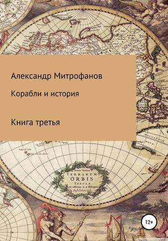 Александр Митрофанов, Корабли и история. Книга третья