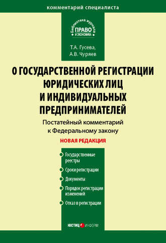 Александр Чуряев, Татьяна Гусева, Комментарий к Федеральному закону «О государственной регистрации юридических лиц и индивидуальных предпринимателей» (постатейный)