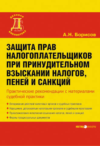 Александр Борисов, Защита прав налогоплательщиков при принудительном взыскании налогов, пеней и санкций