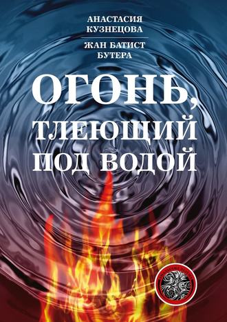 Анастасия Кузнецова, Жан Батист Бутера, Огонь, тлеющий под водой