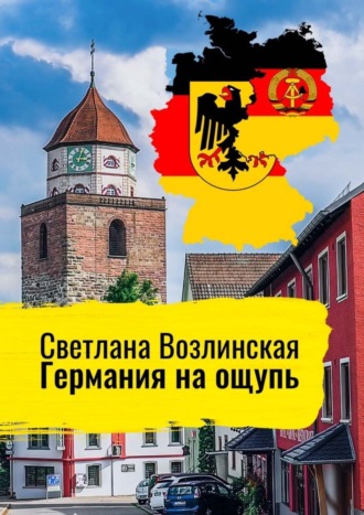 Светлана Возлинская, Германия на ощупь